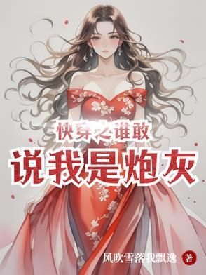 快穿之谁敢侵略我宿敌 快穿之谁敢侵略我宿敌