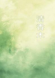 清香木植物图片 清香木植物图片