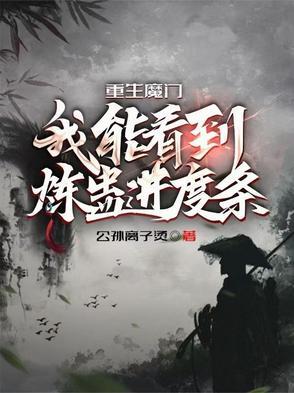 重生魔门我能看到炼蛊进度条笔趣阁