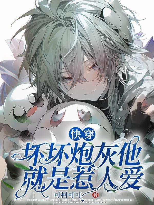 快穿坏渣女配 快穿坏渣女配