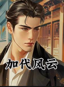 加代故事全集 加代故事全集