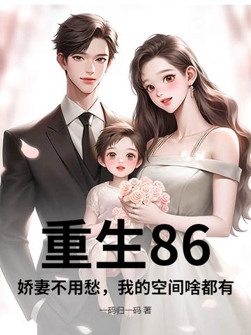 重生娇妻八零有点甜 重生娇妻八零有点甜