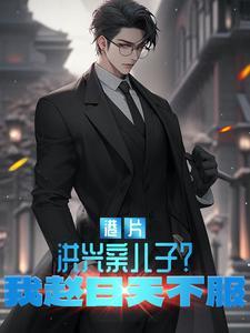 港片洪兴亲儿子我赵日天不服 喜欢陇东唢呐的柳紫韵 港片洪兴亲儿子我赵日天不服 喜欢陇东唢呐的柳紫韵