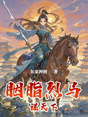 胭脂马是谁的坐骑 胭脂马是谁的坐骑