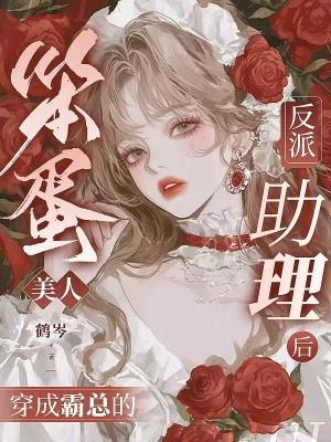 笨蛋美人也想做恐怖游戏boss