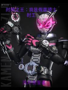 假面骑士时王之歌 假面骑士时王之歌
