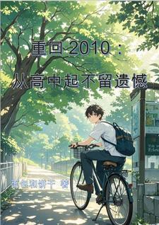重返2010 重返2010