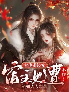 大佬宿主在线更改任务[快穿 大佬宿主在线更改任务[快穿