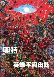 英雄奥特曼百科 英雄奥特曼百科