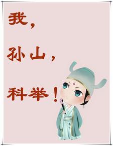 我孙山科举类似 我孙山科举类似