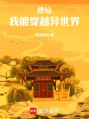 修仙我能穿越异世界TXT 修仙我能穿越异世界TXT