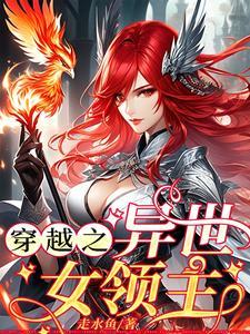 穿越之异世女领主免费阅读 穿越之异世女领主免费阅读