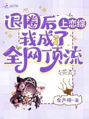 退圈之后我更火了 退圈之后我更火了