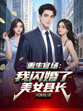 重生官场我闪婚了美女县长程远的背景