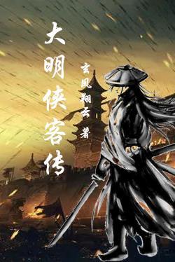 大明侠客传江湖大事件 大明侠客传江湖大事件
