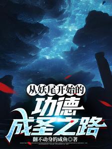 从妖尾开始的超越之旅 从妖尾开始的超越之旅