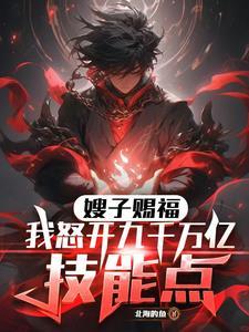 嫂子赐福我怒开九千万亿技能点 北海的鱼 嫂子赐福我怒开九千万亿技能点 北海的鱼