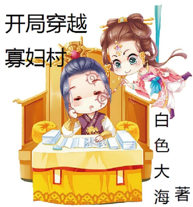 穿越寡妇带孩子的