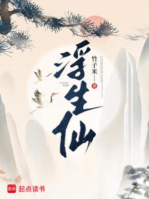 浮生仙缘 浮生仙缘