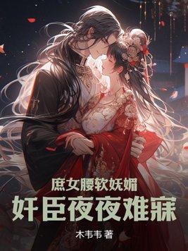 庶女妖娆全文免费阅读无弹窗看书堂 庶女妖娆全文免费阅读无弹窗看书堂