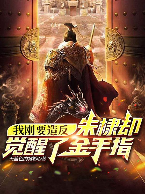 我成了朱棣 我成了朱棣