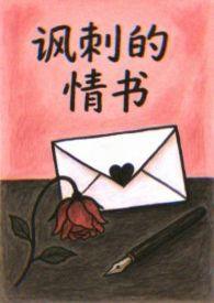 经典讽刺 经典讽刺