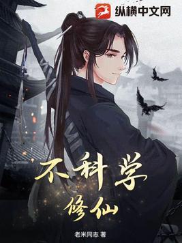 不科学修仙免费 不科学修仙免费