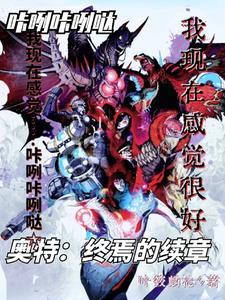 奥特曼终究生命体 奥特曼终究生命体