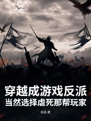 穿越到游戏变成反派的动漫 穿越到游戏变成反派的动漫