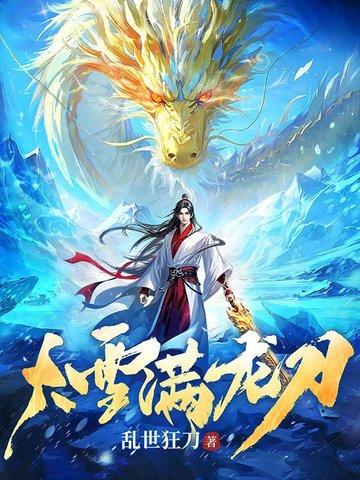 大雪满弓刀txt 大雪满弓刀txt