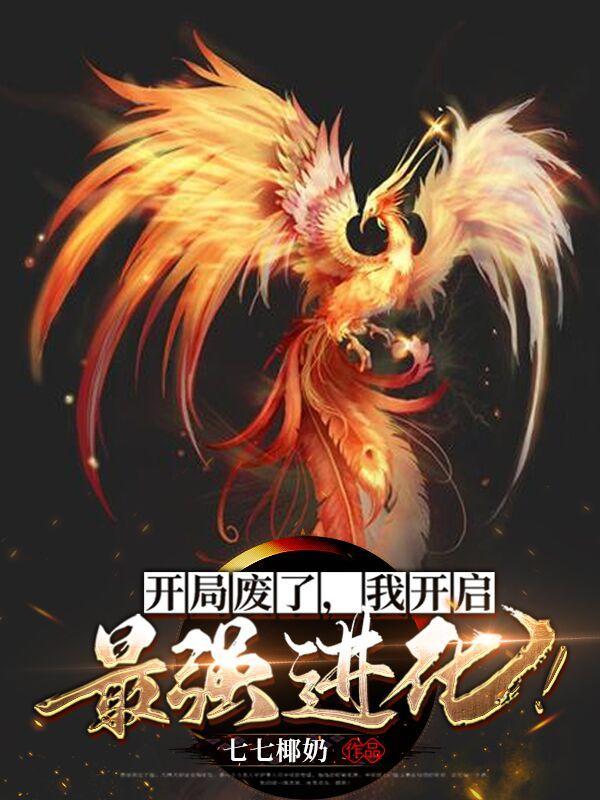 开局废了我开启最强进化百度百科 开局废了我开启最强进化百度百科