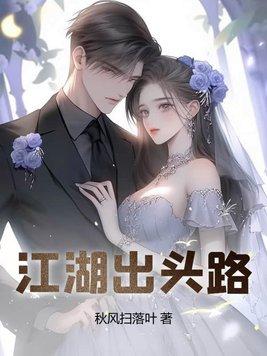 江湖出头路免费 江湖出头路免费