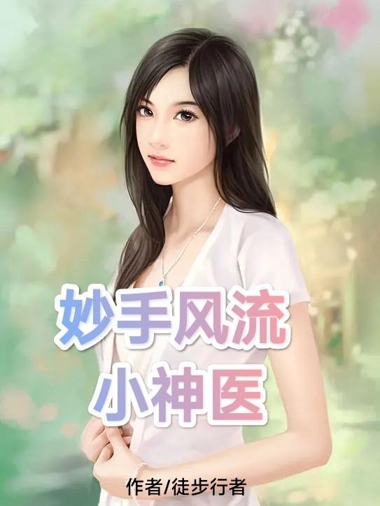 妙手小神医 妙手小神医