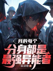 我的分身是女主免费阅读 我的分身是女主免费阅读