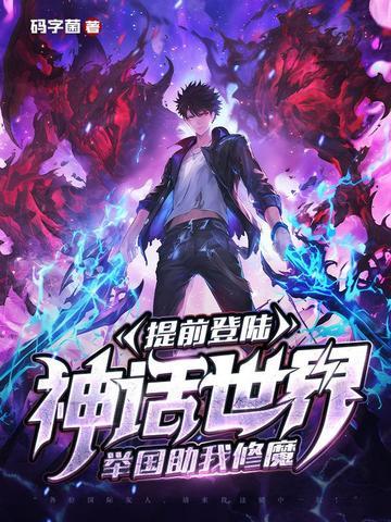 提前登陆神话世界 提前登陆神话世界
