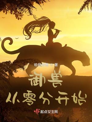 御兽从零分开始百度百科 御兽从零分开始百度百科