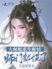 大师姐弃