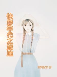 快穿年代之旅途 作者浅浅清淑 快穿年代之旅途 作者浅浅清淑