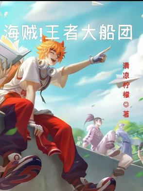 海贼王之王者荣耀海贼团 海贼王之王者荣耀海贼团