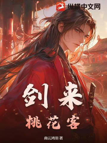 剑来和桃花 剑来和桃花