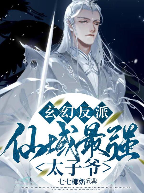 玄幻反派仙域最强太子爷夜云 玄幻反派仙域最强太子爷夜云