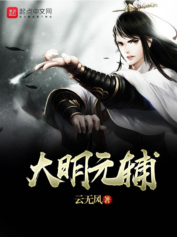 大明元辅txt八零 大明元辅txt八零