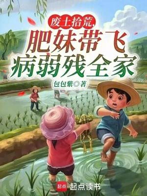 肥妹带飞病弱残全家 包包紫 肥妹带飞病弱残全家 包包紫