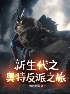 奥特新生代当反派 奥特新生代当反派