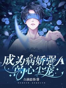 成为病娇皇子的心头娇免费