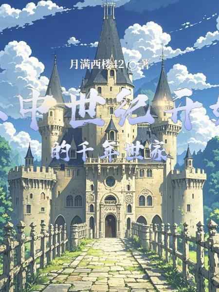 中世纪的开启 中世纪的开启