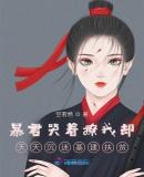 暴君的甜 暴君的甜
