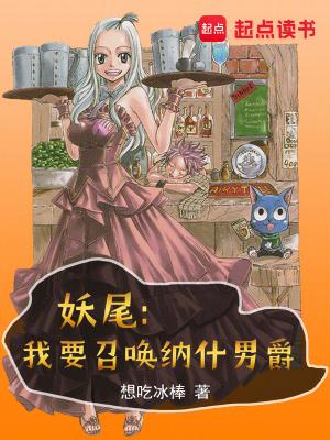 妖尾我要召唤纳什男爵漫画免费全集 妖尾我要召唤纳什男爵漫画免费全集