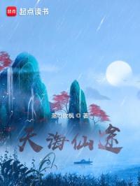 天海仙途境界划分 天海仙途境界划分