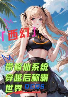 带系统穿越修仙的 带系统穿越修仙的